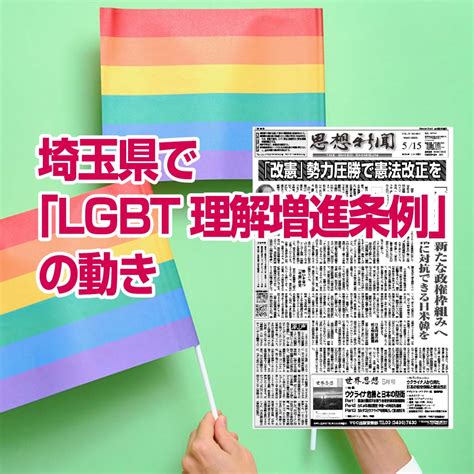 埼玉県 lgbt 条例|LGBT条例が成立 埼玉県議会